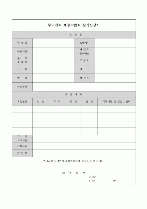 (무역/수출입)무역인력 채용박람회 참가신청서