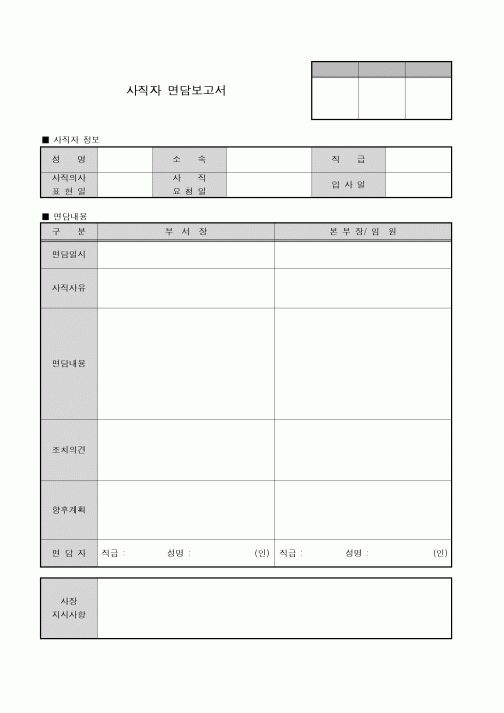(인사/노무)사직자 면담 보고서