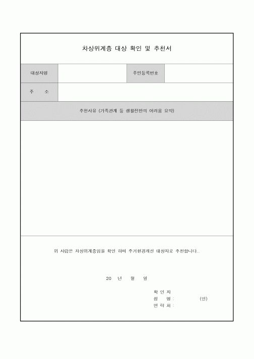 (총무)차상위계층 대상 확인 및 추천서