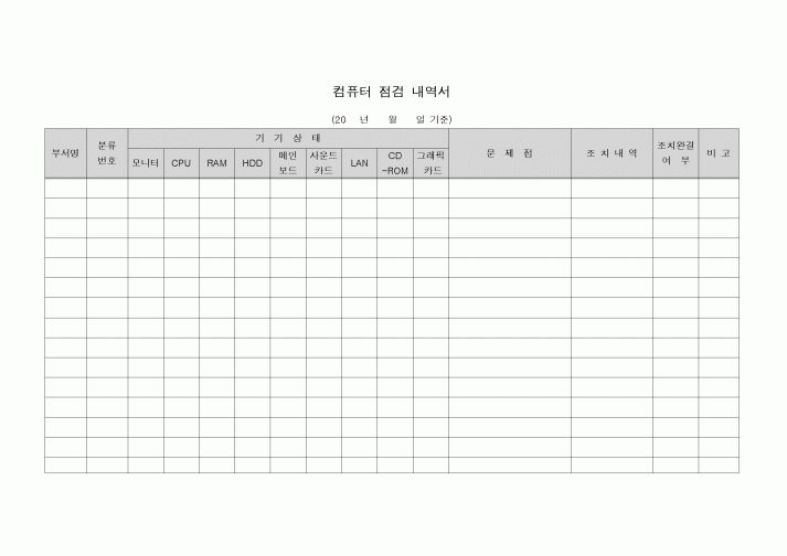 (생산/관리)부서별 컴퓨터 점검 내역서