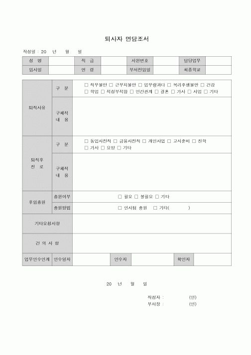 (인사/노무)퇴사자 면담조서