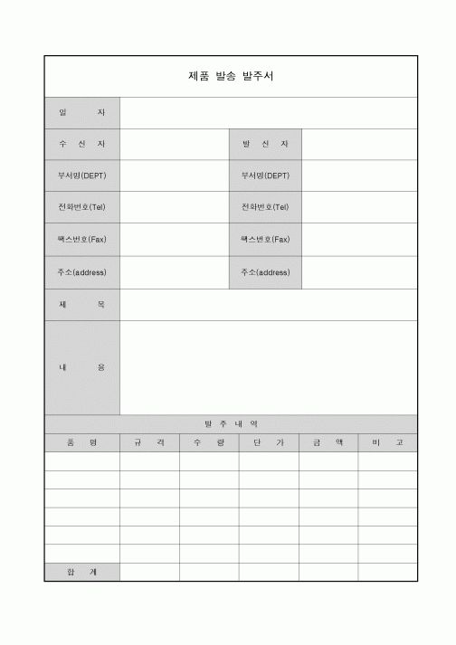 (구매/외주서식)제품발송 발주서