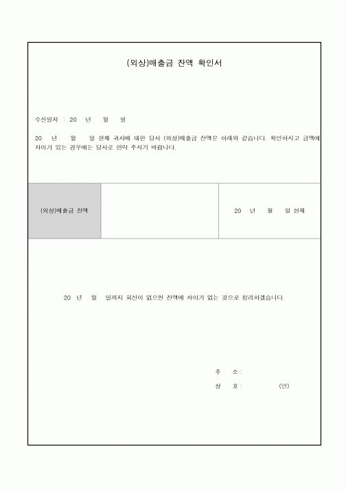 (경리)매출금 잔액확인서(외상)