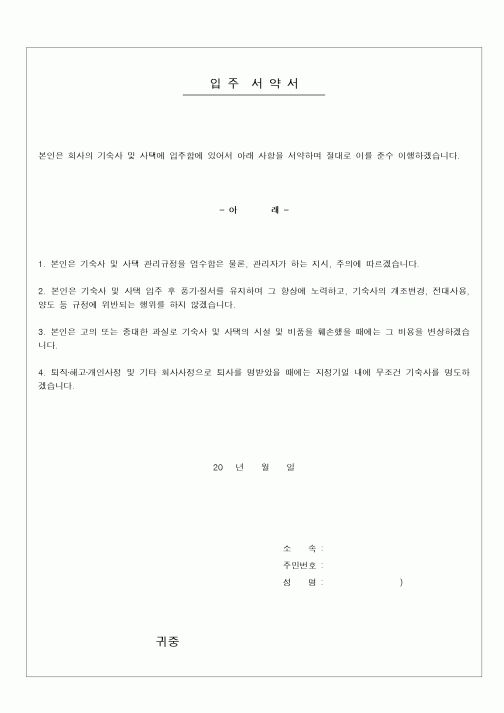 (총무)입주 서약서(회사기숙사)