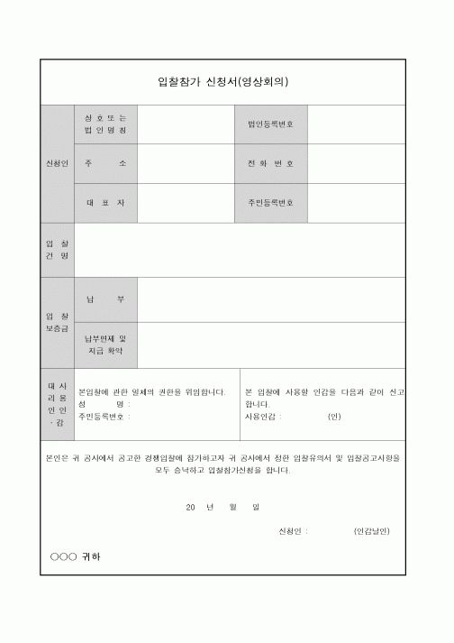 (기타)영상회의 입찰 참가신청서