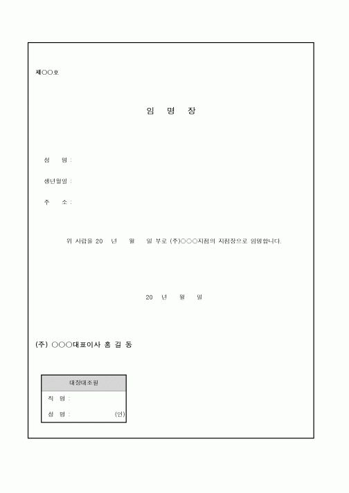 (인사/노무)지점장 임명장