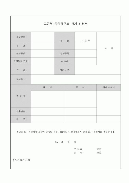 (기타)음악콩쿠르 참가신청서(고등부)