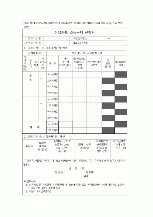 (연말정신)신용카드 소득공제 신청서