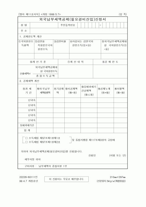(소득세)외국납부세액공제(필요경비산입)신청서1