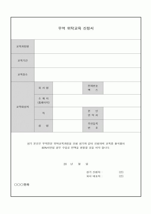 (무역/수출입)무역 위탁교육 신청서