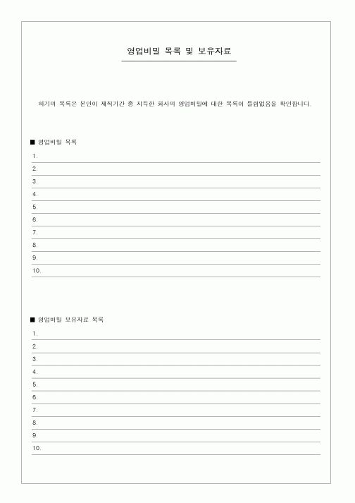 (영업)영업비밀 목록 및 보유자료