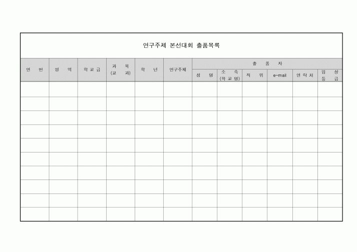 (기타)연구주제 본선선대회 출품목록