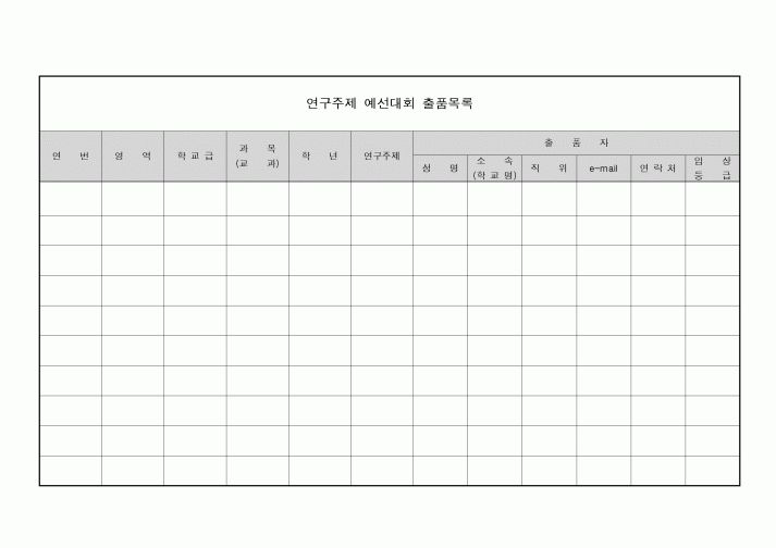 (기타)연구주제 예선대회 출품목록