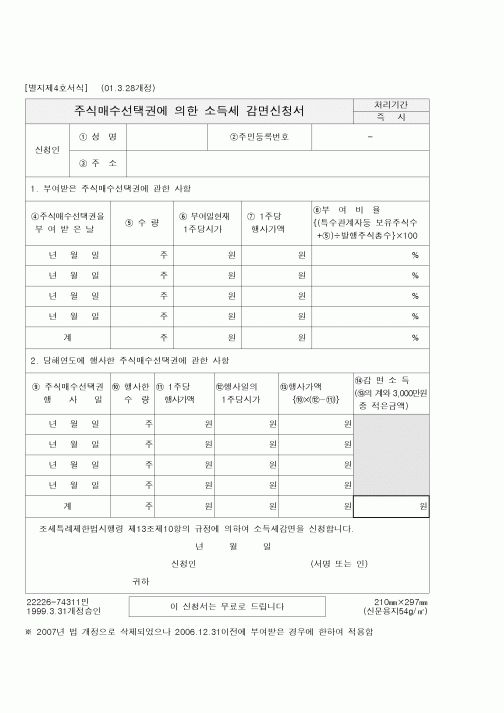 (소득세)주식매수선택권에 의한 소득세 감면신청서