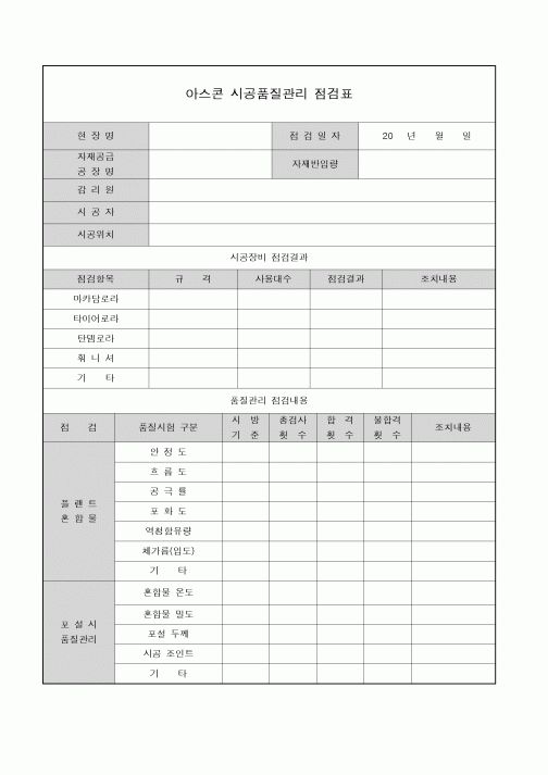 (기타)이스콘 시공품질관리점검표