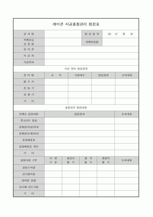 (기타)레미콘 시공품질관리 점검표