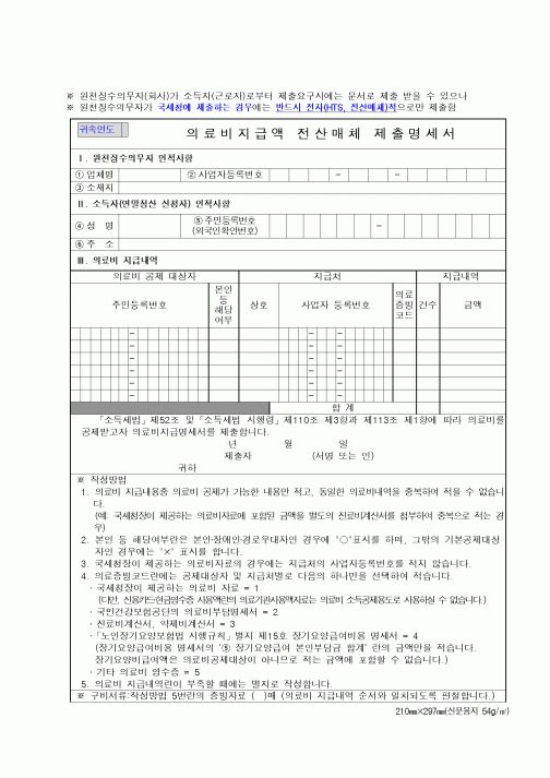 (연말정신)의료비지급액 전산매체 제출명세서