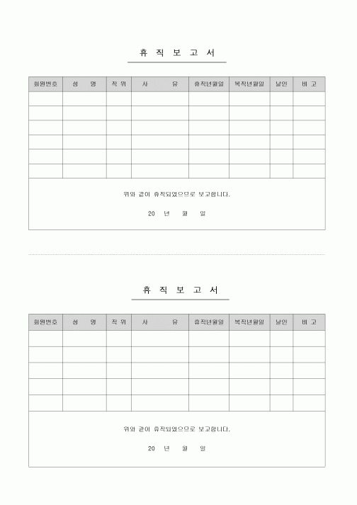 (인사/노무)휴직보고서1