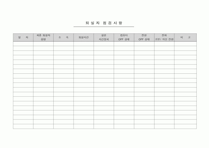 (생산/관리)퇴실자 점검사항