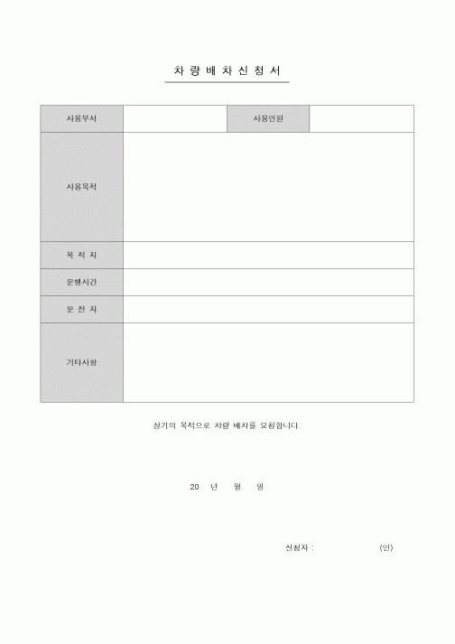 (총무)차량배차신청서