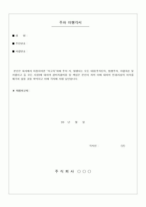 (총무)주차 이행각서