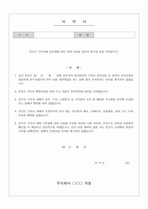(인사/노무)기숙사 입주 서약서