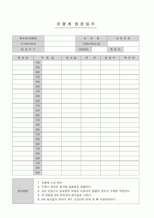 (생산/관리)유량계 점검일지
