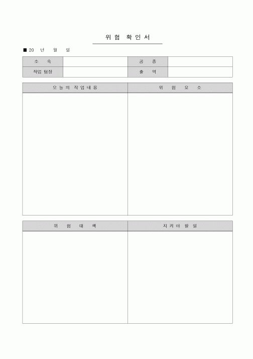 (생산/관리)위험 확인서(생산)