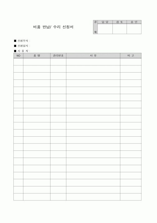 (생산/관리)비품반납 수리신청서
