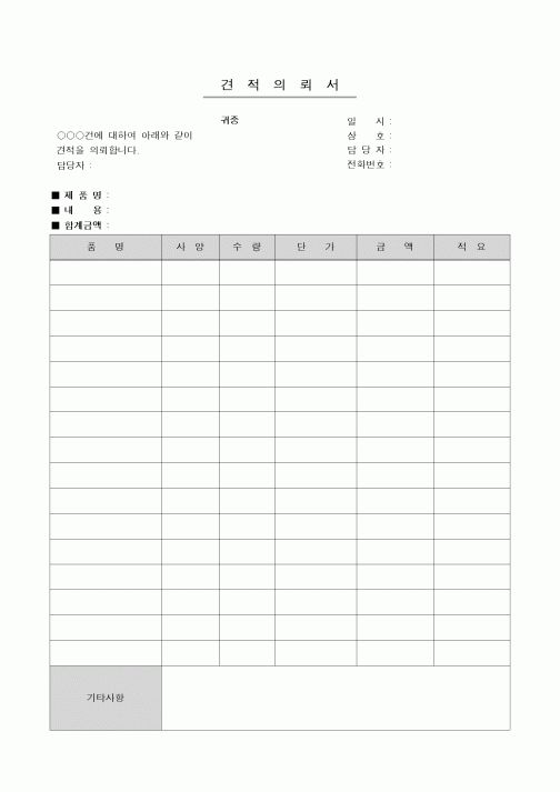 (구매/외주서식)견적 의뢰서