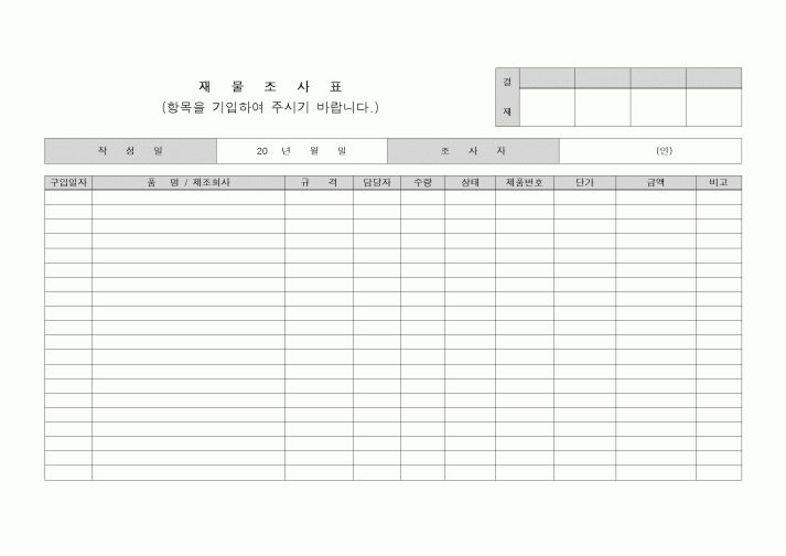 (총무)재물조사표(항목별)