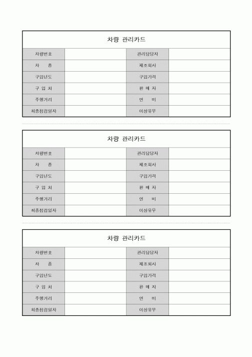 (총무)차량관리카드(3등분)