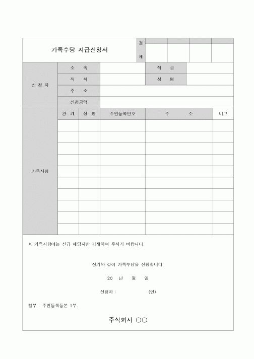 (총무)가족수당 지급 신청서