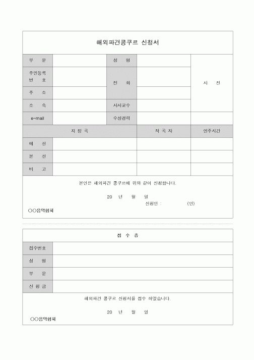 (기타)해외파견 콩쿠르 신청서(접수증포함)