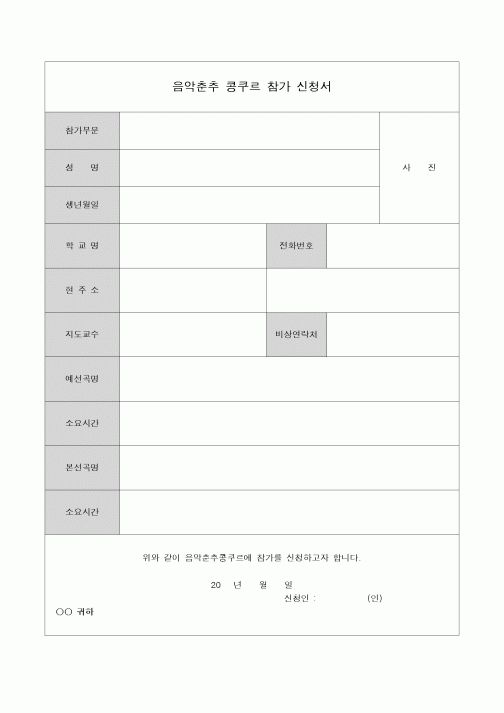 (기타)음악춘추 콩쿠르 참가신청서