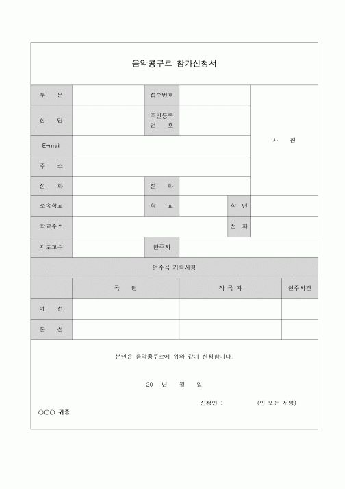 (기타)음악 콩쿠르 참가신청서