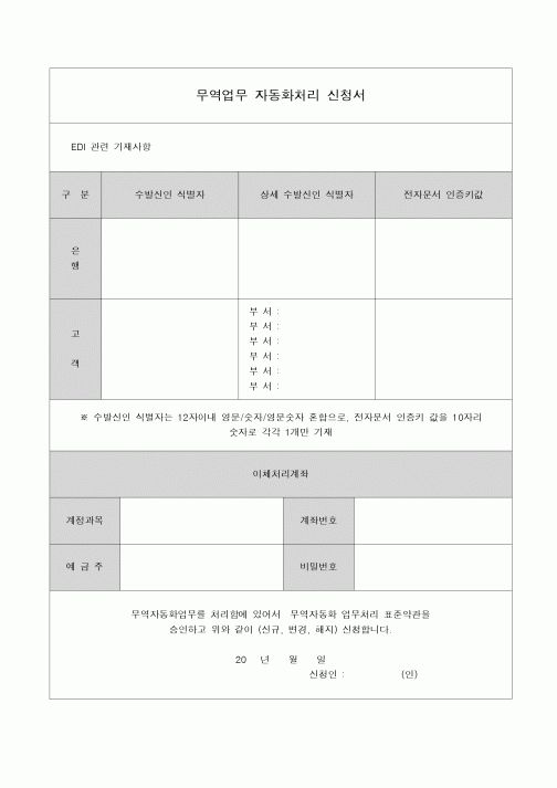 (무역/수출입)무역업무 자동화처리 신청서