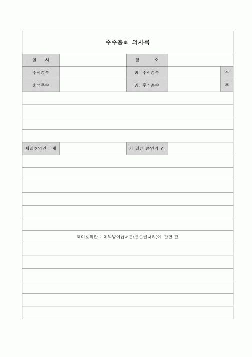 (경영)정기 주주총회 의사록