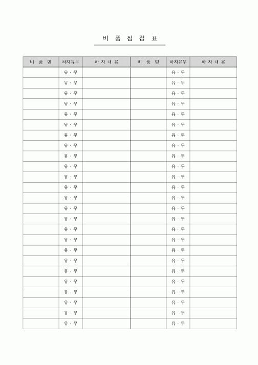 (총무)비품 점검표
