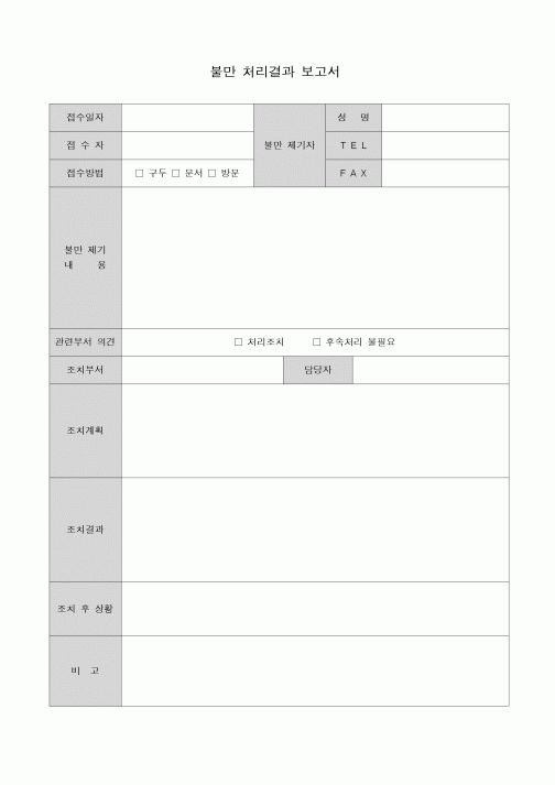(생산/관리)불만 처리결과 보고서