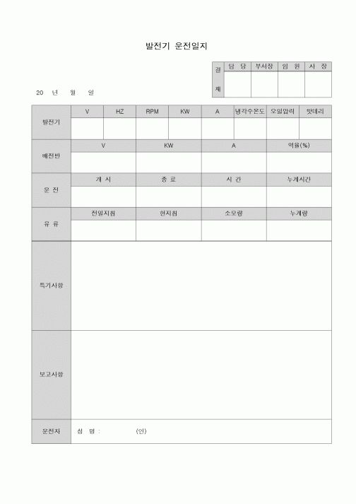 (기타)발전기 운전일지