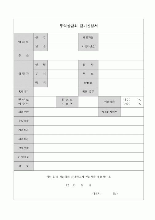 (무역/수출입)무역상담회 참가신청서