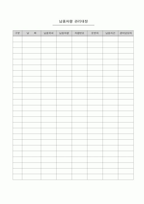 (제조/생산)납품차량 관리대장