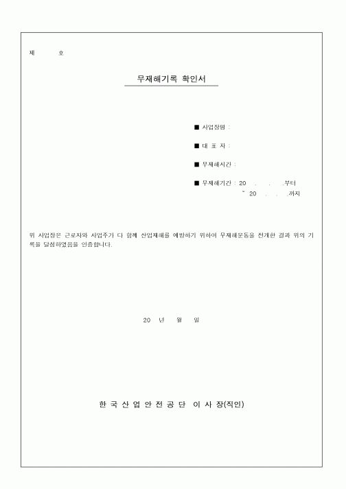 (기타)무재해기록 확인서