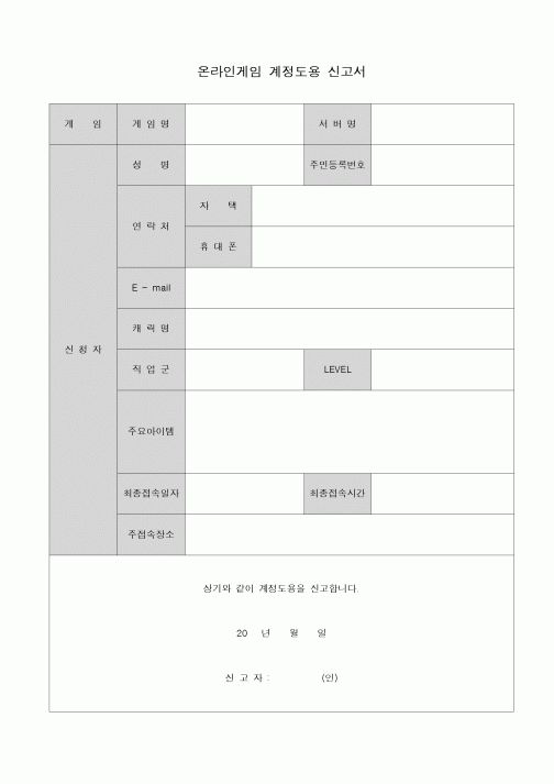 (기타)온라인게임 계정도용 신고서