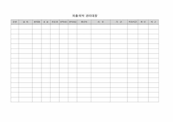 (기타)외출외박 관리대장(병원)