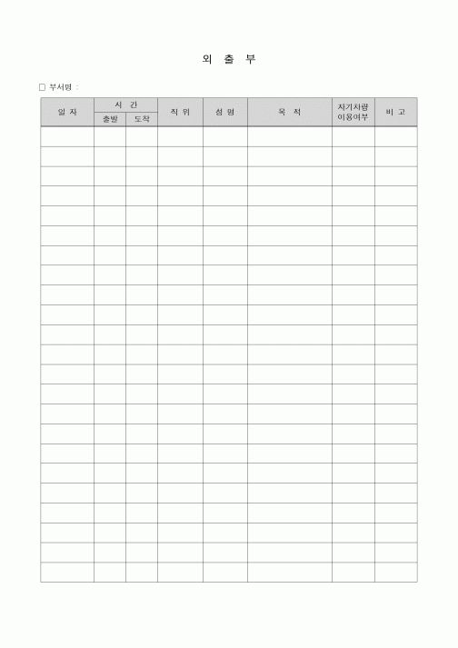(인사/노무)외출부(자가차량 이용기록)