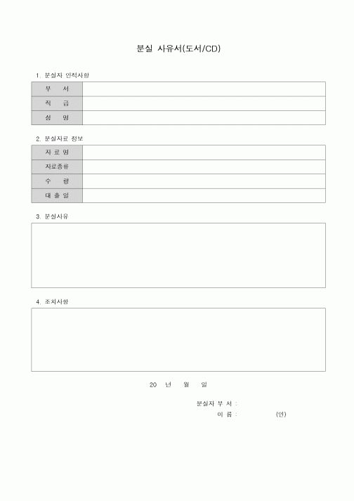 (생산/관리)분실물 사유서