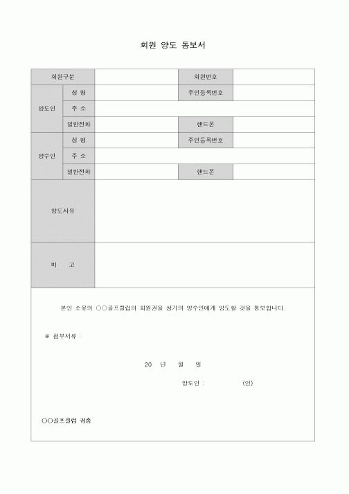 (기타)회원양도 통보서(골프)