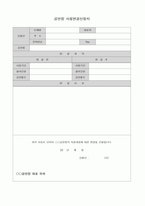 (기타)공연장 사용변경 신청서